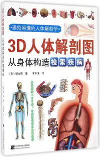 在飛比找博客來優惠-3D人體解剖圖:從身體構造檢索疾病