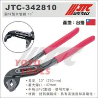 在飛比找蝦皮購物優惠-【YOYO 汽車工具】JTC-342810 圓球型水管鉗 1