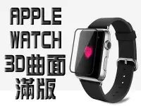 在飛比找Yahoo!奇摩拍賣優惠-3D曲面滿版 APPLE WATCH 鋼化玻璃貼 serie