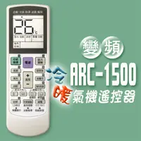 在飛比找PChome24h購物優惠-【企鵝寶寶】＃ARC-1500萬用型變頻冷暖氣機遙控器