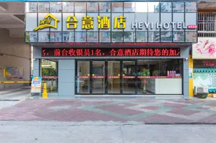 合意快捷酒店(珠海偉創力工業園店)Heyi Express Hotel