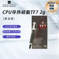 在飛比找露天拍賣優惠-利民Thermalright電腦CPU導熱矽脂TF7/TF8