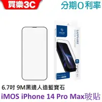 在飛比找蝦皮商城優惠-iMOS iPhone 14 Pro Max 6.7吋 9M