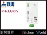 高雄 寶田 熱水器 PH-333RFS (10L) 單旋鈕 屋外型 智慧恆溫 熱水器【KW廚房世界】