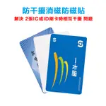 雙卡隔離貼 識別證抗幹擾 隔開學生卡悠遊卡門禁 飯卡 疊放使用刷卡工作證工牌胸卡隔離雙卡