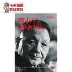 【天下】 鄧小平改變中國（管理研究所指定用書）@政治人物 人物史 傳記