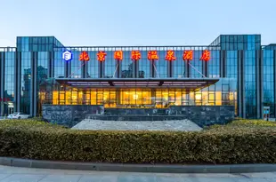 北京國際温泉酒店International Hot Spring Hotel Beijing