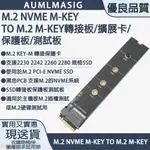 【AUMLMASIG】M.2 NVME(PCIE) M-KEY TO M.2 M-KEY 保護板/擴展卡/轉接板/測試板