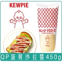 在飛比找樂天市場購物網優惠-《 Chara 微百貨 》 日本 KEWPIE QP 沙拉醬
