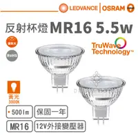 在飛比找蝦皮商城優惠-【歐司朗 OSRAM】LED MR16/5.5W/12V反射