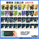 36張/套 塞爾達王國之淚AMIIBO 曠野之息 荒野之息聯動卡 適用於任天堂SWITCH/OLED/LITE/WII