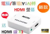 在飛比找Yahoo!奇摩拍賣優惠-1年保 VGA TO HDMI VGA轉HDMI hdmi線