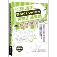 在飛比找momo購物網優惠-Don”t worry活學活用英語生活會話附 （附MP3）