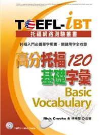 在飛比找TAAZE讀冊生活優惠-TOEFL-iBT 高分托福120基礎字彙