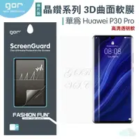 在飛比找樂天市場購物網優惠-GOR 華為 P30 Pro 3D曲面 HUAWEI 晶鑽系