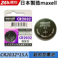 在飛比找PChome24h購物優惠-maxell CR2032 3V鈕扣型電池(15入)