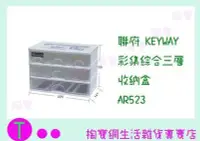 在飛比找Yahoo!奇摩拍賣優惠-聯府 KEYWAY 彩集綜合三層收納盒 AR523 收納櫃/