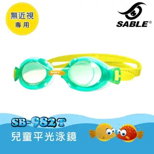 【SABLE 黑貂】兒童平光泳鏡 SB-982T(泳鏡、蛙鏡、戲水泳渡、水上用品)