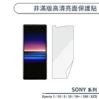 在飛比找蝦皮商城優惠-SONY 非滿版高清亮面保護貼 Xperia 1 1II 5