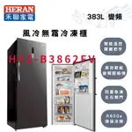 HERAN禾聯 R600A 206公升 智能溫控 變頻 直立式 冷凍櫃 HFZ-B3862FV 智盛翔冷氣家電