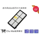 IROBOT8/9系列濾網【CHU MAI】 濾網 IROBOT濾網 IROBOT掃地機器人濾網通用