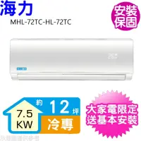 在飛比找momo購物網優惠-【HiLi 海力】12坪定頻冷專分離式冷氣(MHL-72TC