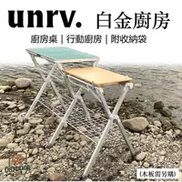 在飛比找樂天市場購物網優惠-UNRV 白金廚房 廚房桌 行動廚房 戶外廚房 摺疊桌 料理