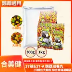 合美健 滋養丸 37號 37A  300G 1KG 小顆粒 大顆粒 滋補丸37 37-A號 鸚鵡飼料補充 NO.37-A