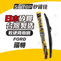 在飛比找蝦皮商城優惠-SiliTOP矽麗佳 日本天然矽膠雨刷 FORD FOCUS