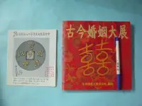 在飛比找Yahoo!奇摩拍賣優惠-【姜軍府】《古今婚姻大展》2004年第一版第一刷 牛嫂簽名書