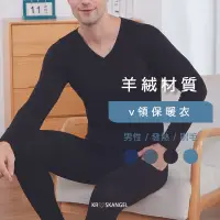 在飛比找蝦皮商城優惠-男保暖衣 保暖衣 V領 發熱 刷毛 羊絨 極度暖感 親膚舒適