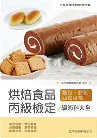 在飛比找TAAZE讀冊生活優惠-烘焙食品丙級檢定學術科大全麵包蛋糕西點餅乾）