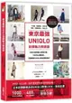 東京最強UNIQLO街頭魅力穿搭術：30位IG穿搭達人實穿示範，收錄牛仔褲.亞麻襯衫.素面T恤.寬褲等1000件必備單品，全面解析UNIQLO時尚搭配技巧