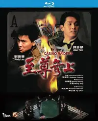 在飛比找Yahoo!奇摩拍賣優惠-【藍光電影】至尊無上/至尊無上 Casino Raiders