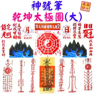 【吉祥開運坊】諺鴻坊山海鎮【鎮宅 化煞 耐用鋁框 神號筆乾坤太極圖 大型 乾坤太極八卦圖 】開光 擇日