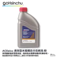 在飛比找蝦皮商城優惠-ACDelco 濃縮 100% 水箱精 粉色 1L G12+