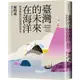 【網路與書】臺灣的未來在海洋:探索新時代的挑戰與希望/郝明義 五車商城