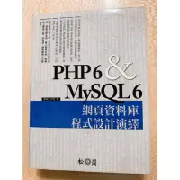 在飛比找蝦皮購物優惠-(二手)PHP6 & MySQL6網頁資料庫 程式設計演繹 