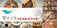 在飛比找e7line優惠-【饗食天堂平日晚餐/假日午餐券(約8個月)】