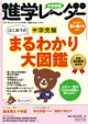 中学受験進学レーダー 2018年3&4月号 vol.1