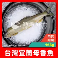 在飛比找蝦皮購物優惠-【勤饌好食】台灣 宜蘭 母香魚 (166g±5%/尾)冷凍 