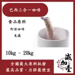 減加壹 巴西三合一咖啡 10KG 20KG 食品原料 即溶咖啡粉 烘焙 飲品 免濾