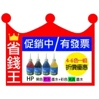 在飛比找蝦皮購物優惠-【HP 四色一組/黑色防水/彩色寫真】填充墨水 連續供墨 A