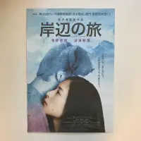 在飛比找蝦皮購物優惠-岸邊之旅 原文海報（A3尺寸）黑澤清 深津繪里 淺野忠信