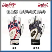 在飛比找樂天市場購物網優惠-【大自在】RAWLINGS 羅林斯 打擊手套 Hyper G