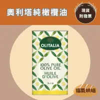 在飛比找蝦皮購物優惠-【福氣烘焙】Olitalia奧利塔100%純橄欖油 3L 鐵