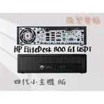 ✨含稅開發票 HP 四代 ELITEDESK 800 G1 I3 四代 微型迷你小主機  I3-4130 8G 240G