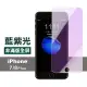 iPhone 7 8 Plus 藍光非滿版9H鋼化膜手機保護貼(7Plus保護貼 8Plus保護貼)