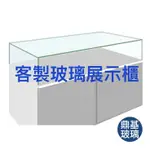 玻璃櫃/客製玻璃展示櫃(只有玻璃部分)/服務範圍：高雄(優先)、台南、屏東