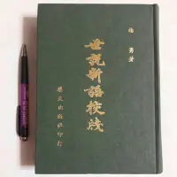 在飛比找蝦皮購物優惠-S42隨遇而安書店:世說新語校箋 楊勇 民62年四月再版 樂